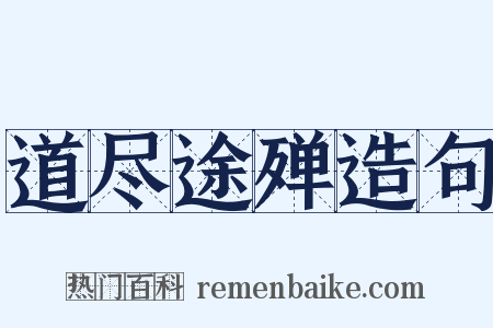 道尽途殚造句是什么意思的图片